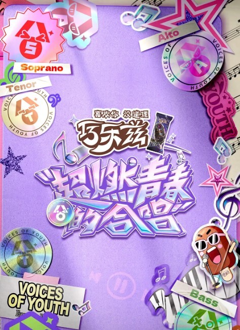 ToonE小春请温热液体 - 清新女录海报