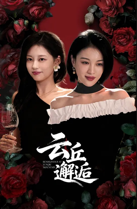 姐妹双飞 - 清新女录海报