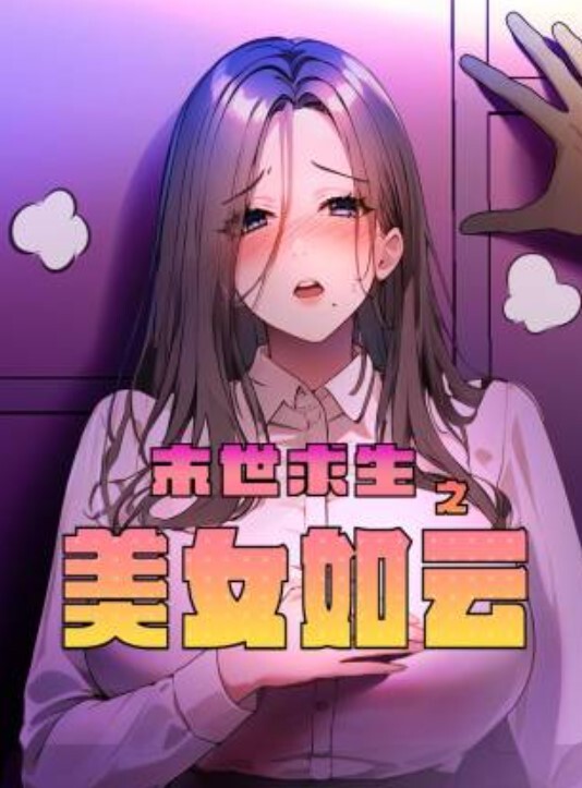 第一次上床的时候骚货表现出来的骚劲就让我很兴奋 - 清新女录海报