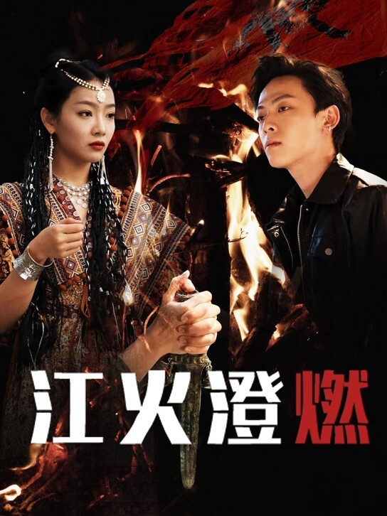 御姐萝莉饥渴闺蜜 - 清新女录海报