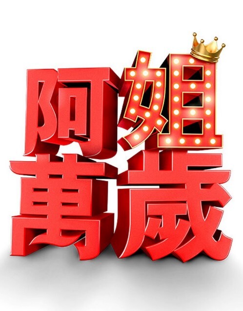 美容电影-无悔【BellesaPlus】 - 清新女录海报