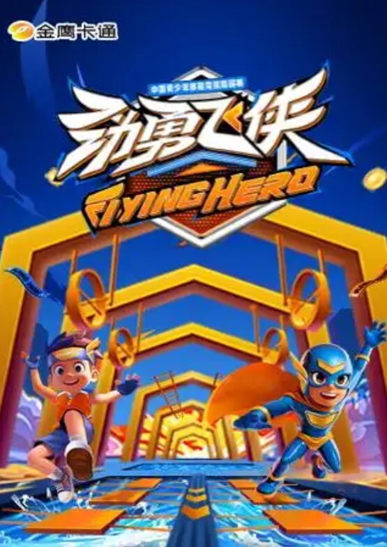 爱肛交的少女 - 清新女录海报