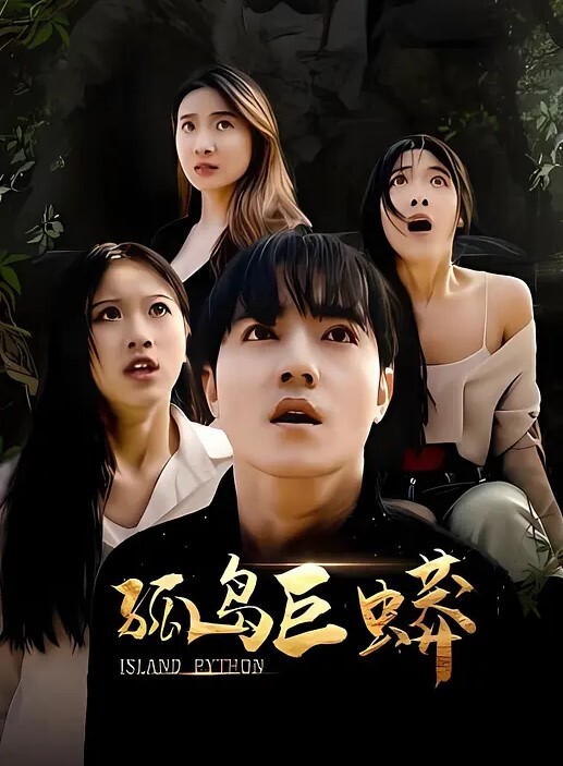 云盘泄密眼镜.骚妹可.真猛_肛交.拳交全.都搞起.来也不.怕把B给.撑坏了_ - 清新女录海报