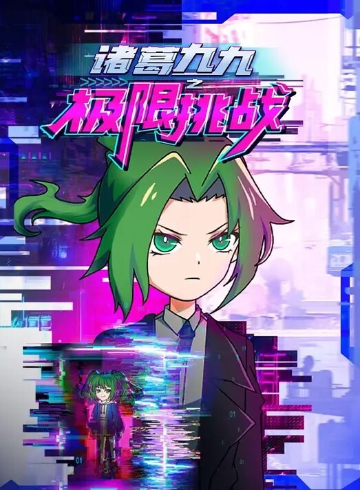 洗衣机小新第2集中文字幕 - 清新女录海报