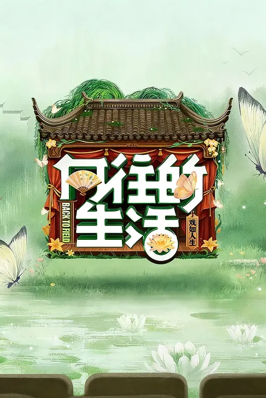 《自家寿司》第一集 - 清新女录海报